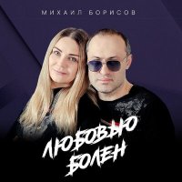 Михаил Борисов - Любовью болен слушать песню