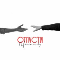 Maximovsky - Отпусти слушать песню