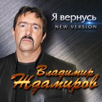 Владимир Ждамиров - Все вернется слушать песню