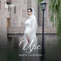 Зарета Сагариева - Ирс слушать песню