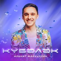 Ильнат Фархуллин - Кубэлэк слушать песню