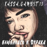 Xassa, Gambit 13 - Влюбилась в дурака слушать песню