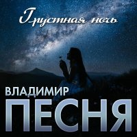 Владимир Песня - Грустная ночь слушать песню