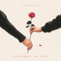 Amourski - Спасибо за это слушать песню