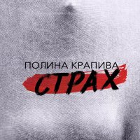 Полина Крапива - Самый твой большой страх слушать песню