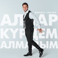 Фирдус Тямаев - Аллар курдем алмадым (Дусларга) слушать песню