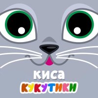 Кукутики - Киса-кошка слушать песню