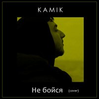 Kamik - Не бойся (Cover) слушать песню