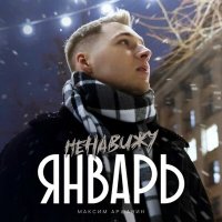 Максим Аршавин - Ненавижу январь слушать песню