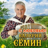 Валерий Сёмин - С любовью! слушать песню