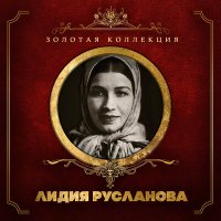 Лидия Русланова, Матвей Исаакович Блантер - Катюша слушать песню