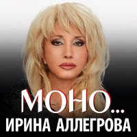 Ирина Аллегрова - Дай Бог, не в последний раз слушать песню