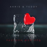 Akris & Teddy - Растопи мой лед слушать песню