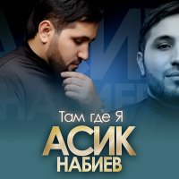 Асик Набиев - Там где я слушать песню