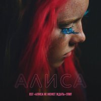 Сироткин - Алиса (Из сериала "Алиса не может ждать") слушать песню