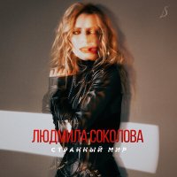 Людмила Соколова - Странный мир слушать песню