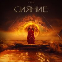 To-ma - Жаль слушать песню