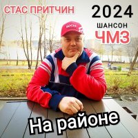 Стас Притчин - Мой район слушать песню