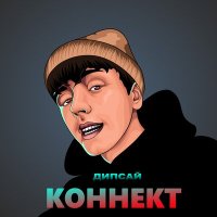 Дипсай - Коннект слушать песню