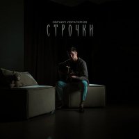 Ибраим Ибрагимов - Строчки слушать песню