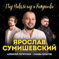 Ярослав Сумишевский - Под Новый Год и Рождество слушать песню