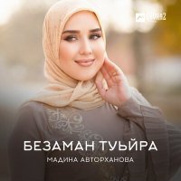 Мадина Авторханова - Безаман туьйра слушать песню