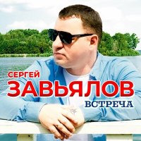 Сергей Завьялов - Встреча слушать песню