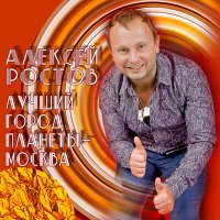 Алексей Ростов - Лучший город планеты - Москва (Short Mix) слушать песню