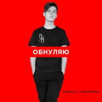 Кирилл Скрипник - Обнуляю слушать песню