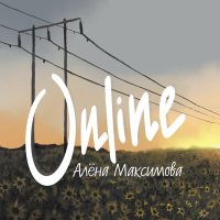 Алёна Максимова - Online слушать песню