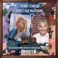 Юлия Гениуш, Вячеслав Малежик - Прости слушать песню