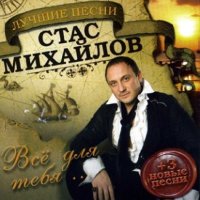 Стас Михайлов - Серый дождь (неизданная песня) слушать песню