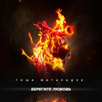 Гоша Матарадзе - Берегите любовь слушать песню