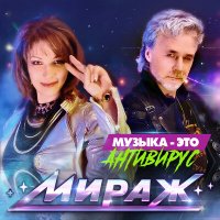 Мираж - Музыка это антивирус слушать песню