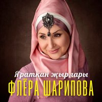 Флера Шарипова - Мөхәббәт күзе шушыдыр слушать песню