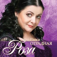 Раиса Отрадная - Романс «Пьяна» слушать песню