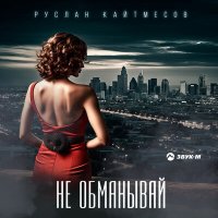 Руслан Кайтмесов - Не обманывай слушать песню