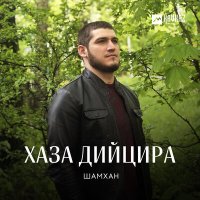 Шамхан Далдаев - Хаза дийцира слушать песню