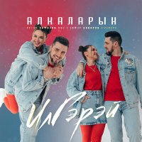 ИлГэрэй - Алкаларын слушать песню