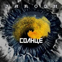 Jaroom - Cолнце слушать песню