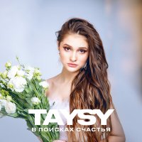 Taysy - В поисках счастья слушать песню