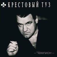 Крестовый туз - Чемпион слушать песню