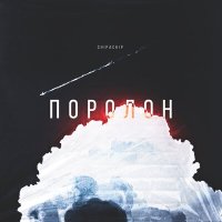 ChipaChip - Поролон слушать песню