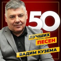 Вадим Кузема - Нехорошо слушать песню