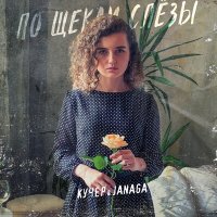 КУЧЕР, JANAGA - А по щекам мои слёзы слушать песню