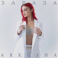 Arkusha - Зараза слушать песню