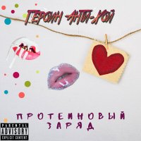 Героин Анти - Хой - Возле дома твоего (Цитата) слушать песню