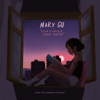 Mary Gu - Если в сердце живёт любовь (из сериала «Моя любимая Страшко») слушать песню