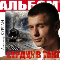 Александр Курган - Не идут часы слушать песню