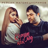 Рейсан Магомедкеримов - Сердце как лёд слушать песню